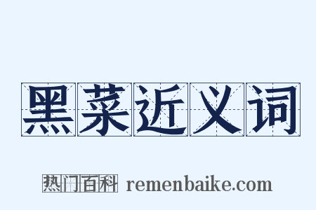 黑菜近义词是什么意思的图片